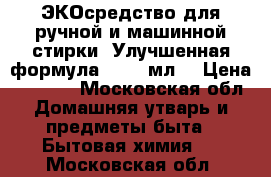 Greenpin ЭКОсредство для ручной и машинной стирки. Улучшенная формула, 2000 мл	  › Цена ­ 1 350 - Московская обл. Домашняя утварь и предметы быта » Бытовая химия   . Московская обл.